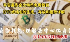 tpWallet里的身份钱包：理解去中心化身份的意义与