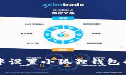 在TP平台中设置小狐狸钱包的详细指南