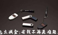 邮政数字钱包立减金：省钱不再是难题，了解新