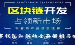 央行数字钱包私钥的全面