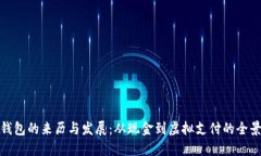 数字钱包的来历与发展：从现金到虚拟支付的全