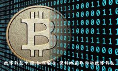 数字钱包申领：如何安全、便利地获取你的数字