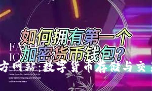 uPay钱包官方网站：数字货币存储与交易的安全选择