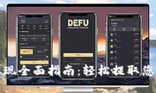 数字钱包取现全面指南：轻松提取您的虚拟资产
