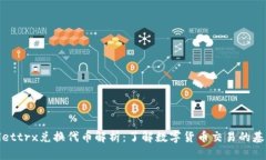 tpWallettrx兑换代币解析：了解数字货币交易的基本