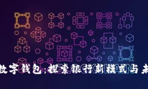 : 龙华数字钱包：探索银行新模式与未来趋势