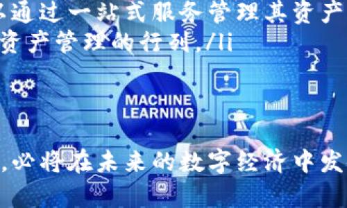 baioti彻底解析HD数字钱包：安全性、使用及市场前景/baioti  
HD数字钱包, 区块链, 数字资产, 钱包安全/guanjianci  

引言  
随着数字资产的兴起，数字钱包成为了人们存储和管理虚拟货币的重要工具。其中，HD（Hierarchical Deterministic）数字钱包因其独特的生成和管理方式备受关注。HD数字钱包不仅提供了更高的安全性，还能支持多种虚拟货币的存储方式。本文将深入探讨HD数字钱包的运作原理、使用方法、市场前景以及面临的安全挑战。

什么是HD数字钱包？  
HD数字钱包是一种基于层级确定性（Hierarchical Deterministic）原则构建的数字钱包，它允许用户从一个主种子生成多个地址，所有地址都可以通过这个种子进行恢复。相较于传统钱包，每个钱包地址都是独立生成的，HD钱包则通过一个关键的种子生成多个地址，这是它的最大特点。  
HD钱包的优点在于只需备份一次主种子，就可以恢复所有的地址及其对应的资产。这种方式大大简化了资产管理的复杂性。例如，如果用户使用多个地址进行交易，他们只需保护好一个种子，就能安全地恢复所有资产。此外，HD钱包还为每个交易生成新的地址，有助于提高用户的隐私性。

HD钱包的安全性  
安全性是数字钱包的首要考虑因素。HD数字钱包通过生成独立地址和使用种子原则，提供了极大的安全保障。当用户生成HD钱包时，系统使用随机数生成算法生成一个种子，这个种子是用户的唯一凭证。如果用户妥善保管这个种子，就能够安全地恢复他们的资产。  
与传统钱包相比，HD钱包的隐私性也得到了提升。由于每个交易生成新地址，攻击者在观察区块链的时候，很难追踪用户的资产流向，提高了用户的匿名性。此外，HD钱包还可以隐蔽地进行多币种管理，用户只需一个种子，就能够管理比特币、以太坊等多种数字资产。

如何使用HD数字钱包？  
使用HD数字钱包的过程相对简单，主要分为以下几个步骤：  
ol  
listrong下载和安装钱包软件：/strong用户需要选择一个可信赖的HD钱包软件并进行下载安装。常见的HD钱包有Electrum、Mycelium、Coinomi等。/li  
listrong创建钱包：/strong用户在启动钱包后，可以选择创建新钱包。此时，软件会生成一个主种子，用户必须妥善保存这个种子，确保钱包的安全。/li  
listrong获取接收地址：/strong钱包创建后，用户可以生成多个接收地址用于接收数字资产，避免使用同一个地址进行多次交易。/li  
listrong存储和交易：/strong用户可以通过生成的地址进行数字资产的充值和交易，钱包会自动记录每个地址的资产情况。/li  
listrong备份和恢复：/strong如果用户需要恢复钱包，只需输入主种子，就能恢复所有地址及其资产。/li  
/ol

市场前景及应用领域  
随着区块链技术的快速发展，HD数字钱包的市场潜力也不断扩大。越来越多的用户和企业开始关注数字资产的管理和保护，为HD钱包的发展提供了广阔的市场空间。  
HD数字钱包不仅可以应用于个人用户的数字资产管理，也逐渐被企业所采用。在企业层面，HD钱包可以帮助管理多种数字资产，提高资金使用效率。同时，通过多地址生成的方式，企业可以更好地管理不同客户的资产，简化财务审计流程。  
同时，随着去中心化金融（DeFi）和NFT（非同质化代币）市场的兴起，HD钱包的灵活性和安全性也使得其在这些新兴领域中具有广阔的应用前景。越来越多的用户倾向于使用HD钱包进行购买、存储和管理他们的NFT资产，追求更高的安全性和隐私保障。

相关问题一：HD数字钱包如何保证数据隐私？  
在数字资产管理和交易中，数据隐私是一个重要的问题。HD数字钱包通过生成无数独立的地址，有效地保护用户的交易隐私。这些地址是通过主种子生成的，每一次交易生成的新地址，使得外部观察者难以追踪用户的交易历史。  
此外，HD数字钱包通常会使用加密技术保护用户的种子和私钥。只有拥有这个种子或私钥的人才能访问相应的资产，增加了对数据的保护。即使钱包被盗，攻击者只获取到单一地址的私钥，仍然无法追溯到整个资产。因此，HD数字钱包在数据隐私的保护上展现出较高的安全性。  
然而，用户也需注意保持个人信息的伪匿名特性，不公开个人的财务状况，防止成为诈骗目标。通过结合良好的使用习惯，HD数字钱包能够在保障隐私的同时，防范潜在的安全风险。

相关问题二：HD数字钱包和传统钱包有何不同？  
HD数字钱包和传统数字钱包的核心区别在于地址的生成机制。在传统钱包中，每个地址都是独立生成且无法再生的，这就意味着用户在每次创建新地址时需要备份每个地址的私钥。如果丢失了某个地址对应的私钥，资产就无法找回。  
而HD钱包通过主种子生成密码学上安全的多个地址，不仅能简化备份的步骤，还能提高资产恢复的方便性。用户仅需备份一个主种子，就可以恢复所有生成的地址和相应资产。  
此外，HD钱包在隐私保护方面也远胜于传统钱包。每一次交易使用新地址，外部观测者难以追踪到用户的总体资产流动，而传统钱包由于地址使用频繁，容易暴露用户的资产流向。因此，在安全性和隐私保护方面，HD数字钱包具有明显的优越性。

相关问题三：HD数字钱包使用中遇到的常见问题及解决方案  
尽管HD数字钱包在安全性和易用性方面表现出色，但用户在使用过程中仍可能面临一些常见问题。以下列出了一些常见问题以及相应的解决方案：  
ul  
listrong种子的保存问题：/strong用户可能因遗忘或丢失主种子而无法恢复钱包。解决方法是请用户在多个安全的位置记录种子，并使用防火灾和防水的材料保存。此外，一些用户可以考虑使用硬件安全设备进行种子的安全保存。/li  
listrong兼容性问题：/strong某些HD钱包可能在不同操作系统上存在兼容性问题，导致用户无法顺利使用。用户应选择口碑良好的HD钱包并查看相关的用户评论，确保钱包软件能够兼容自己的设备。/li  
listrong交易失败：/strong有时由于网络拥堵或矿工费用过低，用户的交易可能会失败。建议用户在发送交易之前查看网络状态，并设置合理的交易费用，以确保交易顺利进行。/li  
listrong技术支持不足：/strong一些不知名钱包可能缺乏足够的技术支持，用户在使用过程中遇到问题无法解决。选择知名品牌的钱包可提高技术支持的可得性。/li  
/ul

相关问题四：未来HD数字钱包的发展方向  
随着数字货币市场的逐渐成熟，HD数字钱包在技术和服务领域也将面临新的挑战与机遇。以下是HD钱包未来可能的发展方向：  
ol  
listrong更强的安全保障：/strong随着网络安全威胁的增多，HD钱包将继续加强安全性。通过不断更新加密算法和多重身份验证机制，保障用户资产的安全。/li  
listrong跨链支持：/strong未来的HD钱包可能会实现跨链兑换，支持更多种类的数字资产。随着区块链技术的进步，跨链技术将变得愈加成熟，用户可以在同一钱包中管理多种资产，从而提高资产流动性。/li  
listrong集成DeFi服务：/strongHD钱包可能会与去中心化金融（DeFi）项目整合，为用户提供更丰富的金融服务，包括借贷、质押及交易等。同时，用户也可以通过一站式服务管理其资产。/li  
listrong用户体验改善：/strong未来HD钱包将更加注重用户体验，提供更友好的界面、完善的教育资源，帮助和使用更多功能，从而吸引更多用户加入数字资产管理的行列。/li  
/ol

结论  
HD数字钱包凭借其独特的技术优势和高安全性，正在成为数字资产管理领域的重要选择。随着市场更加成熟和技术日益发展，HD数字钱包的应用前景乐观，必将在未来的数字经济中发挥重要作用。通过不断完善自身功能和安全措施，HD数字钱包不仅能为个人用户提供便捷的数字资产管理解决方案，也将推动整个区块链生态系统的发展。