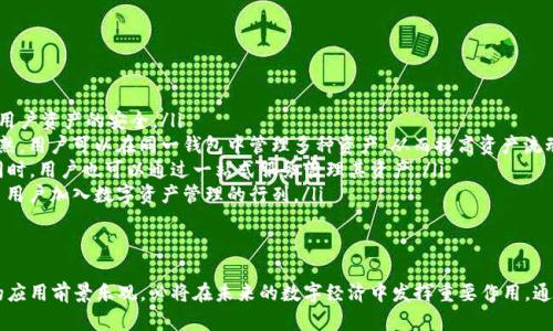 baioti彻底解析HD数字钱包：安全性、使用及市场前景/baioti  
HD数字钱包, 区块链, 数字资产, 钱包安全/guanjianci  

引言  
随着数字资产的兴起，数字钱包成为了人们存储和管理虚拟货币的重要工具。其中，HD（Hierarchical Deterministic）数字钱包因其独特的生成和管理方式备受关注。HD数字钱包不仅提供了更高的安全性，还能支持多种虚拟货币的存储方式。本文将深入探讨HD数字钱包的运作原理、使用方法、市场前景以及面临的安全挑战。

什么是HD数字钱包？  
HD数字钱包是一种基于层级确定性（Hierarchical Deterministic）原则构建的数字钱包，它允许用户从一个主种子生成多个地址，所有地址都可以通过这个种子进行恢复。相较于传统钱包，每个钱包地址都是独立生成的，HD钱包则通过一个关键的种子生成多个地址，这是它的最大特点。  
HD钱包的优点在于只需备份一次主种子，就可以恢复所有的地址及其对应的资产。这种方式大大简化了资产管理的复杂性。例如，如果用户使用多个地址进行交易，他们只需保护好一个种子，就能安全地恢复所有资产。此外，HD钱包还为每个交易生成新的地址，有助于提高用户的隐私性。

HD钱包的安全性  
安全性是数字钱包的首要考虑因素。HD数字钱包通过生成独立地址和使用种子原则，提供了极大的安全保障。当用户生成HD钱包时，系统使用随机数生成算法生成一个种子，这个种子是用户的唯一凭证。如果用户妥善保管这个种子，就能够安全地恢复他们的资产。  
与传统钱包相比，HD钱包的隐私性也得到了提升。由于每个交易生成新地址，攻击者在观察区块链的时候，很难追踪用户的资产流向，提高了用户的匿名性。此外，HD钱包还可以隐蔽地进行多币种管理，用户只需一个种子，就能够管理比特币、以太坊等多种数字资产。

如何使用HD数字钱包？  
使用HD数字钱包的过程相对简单，主要分为以下几个步骤：  
ol  
listrong下载和安装钱包软件：/strong用户需要选择一个可信赖的HD钱包软件并进行下载安装。常见的HD钱包有Electrum、Mycelium、Coinomi等。/li  
listrong创建钱包：/strong用户在启动钱包后，可以选择创建新钱包。此时，软件会生成一个主种子，用户必须妥善保存这个种子，确保钱包的安全。/li  
listrong获取接收地址：/strong钱包创建后，用户可以生成多个接收地址用于接收数字资产，避免使用同一个地址进行多次交易。/li  
listrong存储和交易：/strong用户可以通过生成的地址进行数字资产的充值和交易，钱包会自动记录每个地址的资产情况。/li  
listrong备份和恢复：/strong如果用户需要恢复钱包，只需输入主种子，就能恢复所有地址及其资产。/li  
/ol

市场前景及应用领域  
随着区块链技术的快速发展，HD数字钱包的市场潜力也不断扩大。越来越多的用户和企业开始关注数字资产的管理和保护，为HD钱包的发展提供了广阔的市场空间。  
HD数字钱包不仅可以应用于个人用户的数字资产管理，也逐渐被企业所采用。在企业层面，HD钱包可以帮助管理多种数字资产，提高资金使用效率。同时，通过多地址生成的方式，企业可以更好地管理不同客户的资产，简化财务审计流程。  
同时，随着去中心化金融（DeFi）和NFT（非同质化代币）市场的兴起，HD钱包的灵活性和安全性也使得其在这些新兴领域中具有广阔的应用前景。越来越多的用户倾向于使用HD钱包进行购买、存储和管理他们的NFT资产，追求更高的安全性和隐私保障。

相关问题一：HD数字钱包如何保证数据隐私？  
在数字资产管理和交易中，数据隐私是一个重要的问题。HD数字钱包通过生成无数独立的地址，有效地保护用户的交易隐私。这些地址是通过主种子生成的，每一次交易生成的新地址，使得外部观察者难以追踪用户的交易历史。  
此外，HD数字钱包通常会使用加密技术保护用户的种子和私钥。只有拥有这个种子或私钥的人才能访问相应的资产，增加了对数据的保护。即使钱包被盗，攻击者只获取到单一地址的私钥，仍然无法追溯到整个资产。因此，HD数字钱包在数据隐私的保护上展现出较高的安全性。  
然而，用户也需注意保持个人信息的伪匿名特性，不公开个人的财务状况，防止成为诈骗目标。通过结合良好的使用习惯，HD数字钱包能够在保障隐私的同时，防范潜在的安全风险。

相关问题二：HD数字钱包和传统钱包有何不同？  
HD数字钱包和传统数字钱包的核心区别在于地址的生成机制。在传统钱包中，每个地址都是独立生成且无法再生的，这就意味着用户在每次创建新地址时需要备份每个地址的私钥。如果丢失了某个地址对应的私钥，资产就无法找回。  
而HD钱包通过主种子生成密码学上安全的多个地址，不仅能简化备份的步骤，还能提高资产恢复的方便性。用户仅需备份一个主种子，就可以恢复所有生成的地址和相应资产。  
此外，HD钱包在隐私保护方面也远胜于传统钱包。每一次交易使用新地址，外部观测者难以追踪到用户的总体资产流动，而传统钱包由于地址使用频繁，容易暴露用户的资产流向。因此，在安全性和隐私保护方面，HD数字钱包具有明显的优越性。

相关问题三：HD数字钱包使用中遇到的常见问题及解决方案  
尽管HD数字钱包在安全性和易用性方面表现出色，但用户在使用过程中仍可能面临一些常见问题。以下列出了一些常见问题以及相应的解决方案：  
ul  
listrong种子的保存问题：/strong用户可能因遗忘或丢失主种子而无法恢复钱包。解决方法是请用户在多个安全的位置记录种子，并使用防火灾和防水的材料保存。此外，一些用户可以考虑使用硬件安全设备进行种子的安全保存。/li  
listrong兼容性问题：/strong某些HD钱包可能在不同操作系统上存在兼容性问题，导致用户无法顺利使用。用户应选择口碑良好的HD钱包并查看相关的用户评论，确保钱包软件能够兼容自己的设备。/li  
listrong交易失败：/strong有时由于网络拥堵或矿工费用过低，用户的交易可能会失败。建议用户在发送交易之前查看网络状态，并设置合理的交易费用，以确保交易顺利进行。/li  
listrong技术支持不足：/strong一些不知名钱包可能缺乏足够的技术支持，用户在使用过程中遇到问题无法解决。选择知名品牌的钱包可提高技术支持的可得性。/li  
/ul

相关问题四：未来HD数字钱包的发展方向  
随着数字货币市场的逐渐成熟，HD数字钱包在技术和服务领域也将面临新的挑战与机遇。以下是HD钱包未来可能的发展方向：  
ol  
listrong更强的安全保障：/strong随着网络安全威胁的增多，HD钱包将继续加强安全性。通过不断更新加密算法和多重身份验证机制，保障用户资产的安全。/li  
listrong跨链支持：/strong未来的HD钱包可能会实现跨链兑换，支持更多种类的数字资产。随着区块链技术的进步，跨链技术将变得愈加成熟，用户可以在同一钱包中管理多种资产，从而提高资产流动性。/li  
listrong集成DeFi服务：/strongHD钱包可能会与去中心化金融（DeFi）项目整合，为用户提供更丰富的金融服务，包括借贷、质押及交易等。同时，用户也可以通过一站式服务管理其资产。/li  
listrong用户体验改善：/strong未来HD钱包将更加注重用户体验，提供更友好的界面、完善的教育资源，帮助和使用更多功能，从而吸引更多用户加入数字资产管理的行列。/li  
/ol

结论  
HD数字钱包凭借其独特的技术优势和高安全性，正在成为数字资产管理领域的重要选择。随着市场更加成熟和技术日益发展，HD数字钱包的应用前景乐观，必将在未来的数字经济中发挥重要作用。通过不断完善自身功能和安全措施，HD数字钱包不仅能为个人用户提供便捷的数字资产管理解决方案，也将推动整个区块链生态系统的发展。