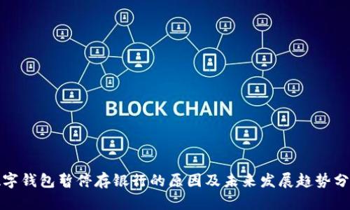 数字钱包暂停存银行的原因及未来发展趋势分析