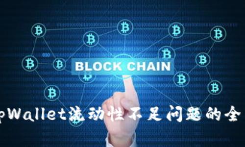 解决tpWallet流动性不足问题的全面指南
