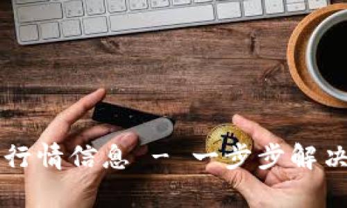 如何在tpWallet查看行情信息 - 一步步解决行情无法显示的问题