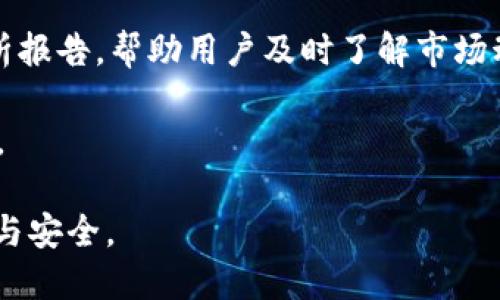    TP官方钱包是国产的吗？深入解析与比较  / 
 guanjianci  TP官方钱包, 国产钱包, 数字货币, 区块链  /guanjianci 

一、TP官方钱包概述

随着区块链技术的快速发展，数字货币逐渐走入大众视野。在这种背景下，各种数字钱包应运而生，其中TP官方钱包备受关注。那么，TP官方钱包究竟是国产的吗？它的背景、功能以及在数字货币生态中的地位又是怎样的呢？本文将对这些问题进行详细的讨论和分析。

TP官方钱包是一个为用户提供安全、便捷的数字资产管理工具，旨在为用户提供实时的区块链资产管理体验。用户通过TP官方钱包可以方便地存储、管理和交易各种数字货币，如比特币、以太坊等。这款钱包还拥有数字资产兑换、信息查询等多种功能，可以让用户在一站式服务平台上完成所有与数字资产有关的操作。

二、TP官方钱包的背景与归属

在深入了解TP官方钱包之前，首先需要明确其所属公司。TP官方钱包是由TP团队开发的，而TP团队的总部设在中国。这意味着TP官方钱包确实是国产的，这也使得其在产品设计与服务上更符合国内用户的需求。

TP团队成立于2018年，是一支由多名区块链技术专家和金融行业从业人员组成的团队，旨在通过区块链技术提供更安全和透明的金融服务。团队专注于数字资产管理和信息安全领域，利用先进的区块链技术为用户提供创新的产品与服务。

TP官方钱包的开发初衷是希望能为用户提供一个高效、安全的数字资产管理平台。在这个平台上，用户不仅可以方便地进行数字货币的存储和交易，还能享受到安全的隐私保护以及便捷的用户体验。

三、TP官方钱包的功能特色

TP官方钱包拥有多种功能，以下是其主要特色：

1. **多币种支持**：TP官方钱包支持多种主流数字货币，包括比特币、以太坊、莱特币等，并且还支持一些新兴的数字货币。这使得用户可以在一个平台上管理不同类型的数字资产。

2. **安全性保障**：TP官方钱包采用了多层次的安全措施，包括私钥本地存储、双重身份验证等，确保用户的资产安全。此外，钱包还定期进行安全审计，以提高系统的安全性。

3. **便捷的用户界面**：TP官方钱包致力于为用户提供友好的操作界面，简洁易用的设计使得即使是区块链新手也能快速上手。用户只需要简简单单几步，便可完成资产管理。

4. **即时交易与多种服务**：用户可以实时进行数字货币的交易，同时还可以进行兑换、转账等操作。TP官方钱包还提供行情查询、市场分析等附加服务，帮助用户把握市场动态。

四、TP官方钱包的市场现状与未来展望

在竞争激烈的数字钱包市场中，TP官方钱包凭借其国产背景及团队的开发实力, 在用户群中逐渐形成了一定的口碑和用户基础。根据市场分析，随着数字货币的普及和主流化，数字钱包的需求将日益增加，这为TP官方钱包未来的发展提供了良好机遇。

未来，TP官方钱包将持续关注用户反馈，产品体验，推出更多符合市场需求的功能。同时，TP团队还将加强对区块链技术的研发，以提升系统的安全性和响应速度，以应对不断变化的市场环境。

可能相关问题一：TP官方钱包的安全性如何？

关于TP官方钱包的安全性，用户始终是最为关注的问题之一。TP官方钱包在安全性方面采取了多种保障措施。首先，TP官方钱包的私钥存储在用户本地，用户的私钥不会上传至服务器，这对于保障用户资产安全至关重要。

其次，TP官方钱包开启了双重身份验证功能，用户在登录账户或进行交易时需要填写额外的身份验证信息，这有效防止了未经授权的访问。此外，TP官方钱包也提供了生物识别技术支持，如指纹识别与面部识别，进一步提升安全层级。

为了确保系统长期处于安全稳定的状态，TP团队还会定期对系统进行安全审计和风险评估，针对发现的问题及时进行补救，确保用户的数据和资产在网络环境中安全无忧。

可能相关问题二：TP官方钱包支持哪些数字货币？

用户在选择钱包时，常常会关注其支持的数字货币种类。TP官方钱包支持多种主流数字货币，包括比特币、以太坊、波场币以及其他一些流行的代币。随着市场的发展，TP官方钱包还会不定期地更新和增加支持的币种，以满足用户的需求。

用户可以通过TP官方钱包轻松实现不同数字货币之间的兑换，且交易过程快速、便捷。TP官方钱包还会提供实时的市场价格信息，帮助用户掌握市场行情，根据自身需求做出更为精准的投资决策。

可能相关问题三：使用TP官方钱包的费用是多少？

关于使用TP官方钱包的费用，用户普遍关心的问题之一是，使用这个钱包是否会产生额外的费用。一般来说，TP官方钱包本身并不会向用户收取使用费用，但在进行数字货币交易时，可能会涉及到小额的网络矿工费。这种费用是在进行转账或交易时，会被自动扣除，用于支付区块链网络中的交易确认。

TP官方钱包非常透明地向用户说明了相关费用问题，用户在进行交易操作时，可以很方便地查看到所需支付的矿工费。此外，用户还可以在TP官方钱包内查看到自己所处钱包的费用历史，便利用户随时掌握自己的费用支出情况。

可能相关问题四：TP官方钱包如何帮助用户参与数字资产投资？

TP官方钱包不仅仅是一款数字资产管理工具，还为用户提供了参与数字资产投资的功能。用户通过TP官方钱包，可以方便地查看市场趋势、资产收益等信息，协助其做出投资决策。

钱包内置的市场分析工具能够实时更新各大数字货币的行情数据，为投资者提供相应的技术分析参考，此外TP官方钱包还会定期推送市场分析报告，帮助用户及时了解市场动态与走向。

总之，TP官方钱包致力于为用户提供全方位的数字资产管理和投资服务，通过友好的用户界面和多种实用功能，为用户创造最优质的产品体验。

综上所述，TP官方钱包不仅是国产的，其在市场的地位和功能特色上也颇具竞争力。希望用户在使用的过程中, 能够充分体验到其带来的便利与安全。