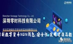 全面解析数字货币NDN钱包：安全性、使用方法及