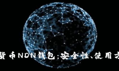 全面解析数字货币NDN钱包：安全性、使用方法及投资前景
