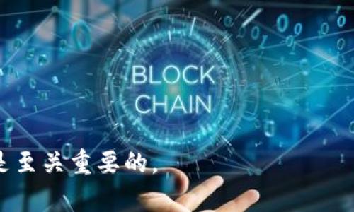    tpWallet中的BSC地址是什么？详细解读与使用指南  / 

 guanjianci  tpWallet, BSC地址, 加密钱包, 区块链  /guanjianci 

在区块链技术快速发展的今天，加密数字货币的种类和应用场景不断扩展，越来越多的人开始关注如何安全地持有和交易这些数字资产。tpWallet作为一款功能强大的多链加密钱包，其受到广泛用户的青睐。而在tpWallet中，BSC（Binance Smart Chain）地址的使用，成为了很多用户关注的焦点。本文将详细介绍tpWallet中BSC地址的含义、如何获取、使用场景以及常见问题的解答，帮助用户更好地理解和利用这一工具。

什么是tpWallet及其主要功能？

tpWallet是一款多链支持的加密数字货币钱包，旨在为用户提供安全、便捷、高效的数字资产管理服务。它允许用户在一个平台上管理多个区块链的资产，包括以太坊（ETH）、比特币（BTC）、波场（TRC）以及Binance Smart Chain（BSC）等主流链。tpWallet的用户界面友好，适合新手和专业用户使用。

tpWallet的主要功能包括：

ul
    listrong多链支持：/strong用户可以在应用中存储和管理来自不同区块链的资产，无需切换应用程序。/li
    listrong安全性：/strongtpWallet拥有多重安全保护机制，包括助记词、私钥和生物识别技术，确保用户资产安全。/li
    listrong便捷的交易功能：/strong用户可以快速发送或接收加密资产，支持多种交易模式，包括矿工费用设置。/li
    listrong内置去中心化交易所（DEX）：/strong用户可以在钱包内进行资产交换，免去在外部平台交易的繁琐。/li
    listrong协议支持：/strongtpWallet支持多种主流DeFi协议，用户能够更容易地参与到去中心化金融的生态中。/li
/ul

BSC地址的含义及其重要性

BSC地址是指Binance Smart Chain网络中用于存储和传输数字资产的地址。BSC是由币安推出的高性能区块链，旨在为用户提供快速、低成本的交易体验。与以太坊相比，BSC具备更低的手续费和更高的交易速度，使其成为许多DeFi项目的基础链。

BSC地址的重要性体现在以下几个方面：

ul
    listrong资产存储：/strongBSC地址用于存储所有在该链上发行的数字资产，包括代币，例如BNB、BUSD，以及无数其他基于BSC的代币。/li
    listrong交易记录：/strongBSC地址不仅是资产的接收和发送端，还记录了所有与之相关的交易历史，用户可以通过区块浏览器查询交易的信息。/li
    listrong参与DeFi生态：/strong用户可以通过BSC地址参与各种去中心化金融项目，包括流动性挖矿、借贷等，这些都需要使用到BSC地址。/li
    listrong安全性：/strong通过私钥的安全管理，用户可以确保其BSC地址中的资产安全，避免未授权访问及盗贼攻击。/li
/ul

如何在tpWallet中获取BSC地址

获取tpWallet中的BSC地址非常简单，以下是具体步骤：

ol
    listrong下载并安装tpWallet：/strong访问tpWallet的官方网站或应用商店，下载并安装相应版本的tpWallet应用。/li
    listrong创建或恢复钱包：/strong打开tpWallet后，用户可以选择创建新钱包或恢复已有钱包。如果是新用户，需注意保存好助记词和私钥，以确保资产安全。/li
    listrong添加BSC链：/strong在应用主界面，通常可以看到一个“添加链”或“切换链”的选项。选择“Binance Smart Chain”来添加这条链到你的钱包中。/li
    listrong获取BSC地址：/strong切换到BSC链后，点击“接收”功能，系统将生成并显示你的BSC地址。这时，你可以将该地址分享给其他用户以接收资产。/li
/ol

请注意，确保将生成的BSC地址与其他用户共享时，避免泄露你的私钥或助记词，以维护资产的安全。

tpWallet中的BSC地址的使用场景

tpWallet中的BSC地址可以用于多种场景，以下是一些常见的使用场景：

ul
    listrong接收和存储资产：/strong用户可以使用BSC地址接收朋友或其他用户发送的BNB或其他基于BSC的代币，方便进行资产管理。/li
    listrong参与DeFi项目：/strong用户可以通过BSC地址参与流动性挖矿、质押、借贷等DeFi项目，使自己的资产增值。/li
    listrong交换资产：/strongtpWallet内置的去中心化交易所支持用户进行不同代币之间的兑换，用户只需使用BSC地址就能进行交易。/li
    listrong发送资产：/strong用户可以将所持有的BNB等代币发送到其他BSC地址，无论是交易还是转账都十分方便。/li
/ul

这些使用场景使得BSC地址在tpWallet中具有重要的策略意义，用户可以更好地利用这一工具实现资产增值。

常见问题解答

1. 为什么我在tpWallet中的BSC地址无法接收资产？

在使用tpWallet的BSC地址时，有时用户会遇到无法接收资产的情况。这可能由多个因素造成：

strong网络问题：/strong确认你的网络连接是否稳定，如果网络不佳，可能会导致交易记录更新延迟，从而影响你对资产的接收。

strong地址错误：/strong请确保你提供的BSC地址是完整且正确的，任何错误或遗漏都将会导致资产无法到达目标地址。

strong资产不兼容：/strong确认你所接收的资产是否在BSC链上。如果该资产是基于另一个链（如以太坊）发行的，则无法通过BSC地址接收。

strong合约问题：/strong在某些情况下，可能是由于合约未被正确部署或代币无法在BSC网络中识别所导致的接收失败。这需要联系相关项目方进行核实。

如果您仍有疑问，建议查看tpWallet的官方帮助文档或联系其客服以获取进一步的支持。

2. tpWallet在资产安全方面采取了哪些措施？

tpWallet非常重视用户资产的安全，在安全性方面采取了一系列措施：

strong助记词和私钥管理：/strong用户在创建钱包时会生成助记词和私钥，这些是访问和管理钱包的唯一凭证。tpWallet建议用户妥善保管这些信息，切勿与他人分享。

strong生物识别技术：/strongtpWallet支持指纹识别和面部识别等生物识别技术，用户在登录或进行敏感操作时需要通过生物识别授权，增加了安全层级。

strong多层加密保护：/strongtpWallet使用先进的加密技术保护用户的数字资产，确保即使手机被盗，黑客无法轻易获取钱包内的资产。

strong风控机制：/strongtpWallet团队会定期进行安全审计和漏洞测试，及时识别潜在的安全风险，提升钱包的安全性。

strong用户教育：/strongtpWallet在其官网和社交媒体上提供丰富的安全知识，帮助用户识别诈骗、钓鱼等网络安全风险。

3. 如何通过tpWallet参与BSC上的DeFi项目？

参与BSC上的DeFi项目是tpWallet用户的一项重要功能。以下是参与的具体步骤：

ol
    listrong选择DeFi项目：/strong在选择参与的DeFi项目之前，用户可以通过社交媒体、区块链浏览器等了解不同项目的基本信息，包括风险、收益以及流动性。/li
    listrong获取所需资产：/strong在参与任何DeFi项目之前，用户必须确保自己在tpWallet中持有该项目所需的代币。例如，质押BNB需要用户在钱包中持有一定数量的BNB。/li
    listrong与DeFi平台连接：/strong打开tpWallet，并通过其内置的DApp浏览器访问所选DeFi项目的平台，按照其提示进行连接。/li
    listrong执行相关操作：/strong根据项目的要求，执行指定的操作，如质押流动性、提供借贷等。在此过程中，用户需要确认交易信息并支付适当的手续费。/li
    listrong监控收益情况：/strong参与DeFi项目后，用户可以通过tpWallet随时监控其投资的收益和项目的状态，根据市场情况适时调整策略。/li
/ol

参与DeFi项目虽具潜在高回报，但同时也伴随风险，用户需谨慎评估自己的风险承受能力。

4. 如何解决tpWallet的使用问题？

在使用tpWallet的过程中，用户可能会面临各种问题和挑战，其解决方案通常包括以下方面：

strong官方帮助中心：/strongtpWallet提供了详细的帮助文档和常见问题解答，用户可以通过访问其官方网站上的帮助中心快速获取所需信息。

strong社区支持：/strong用户可以通过社交媒体平台、Telegram等社区向其他用户寻求帮助。社区成员通常乐于分享经验和解决方案。

strong报告问题：/strong如果用户在使用tpWallet的时候遇到技术难题，可以直接向官方技术支持团队报告，描述具体问题以便得到针对性的帮助。

strong定期更新：/strongtpWallet团队会定期发布更新，解决已知问题并添加新功能。用户应及时下载和升级钱包应用，确保使用新版本所带来的改进。

通过以上的共享和解答，希望能够帮助用户更好地理解和使用tpWallet中的BSC地址，确保资产的安全与增长。无论是在交易、DeFi参与，还是日常使用中，掌握BSC地址的相关知识对于每位用户都是至关重要的。