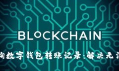 如何轻松查询数字钱包转账记录：解决无法查询
