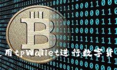 如何使用tpWallet进行数字货币兑换