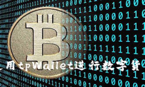 如何使用tpWallet进行数字货币兑换