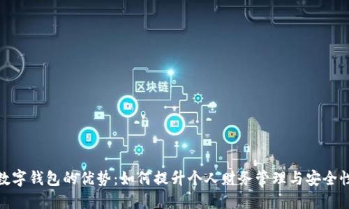 数字钱包的优势：如何提升个人财务管理与安全性