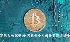 数字钱包的优势：如何提升个人财务管理与安全