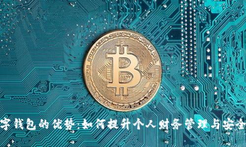 数字钱包的优势：如何提升个人财务管理与安全性