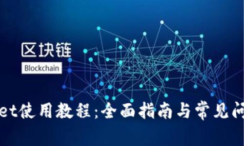 tpWallet使用教程：全面指南与常见问题解答