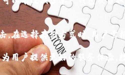   tpWallet地址追踪揭秘：隐私与安全并存的数字钱包探讨 /   
 guanjianci tpWallet, 追踪, 数字钱包, 隐私 /guanjianci 

在如今数字化的时代，虚拟货币和数字钱包的使用越来越普遍。随着越来越多的人加入到加密货币的世界中，关于隐私和安全性的讨论也随之增加。tpWallet作为一种相对较新的数字钱包，很多用户对于其地址是否能被追踪这一问题产生了兴趣。本文将为您深入探讨tpWallet的追踪性，分析其隐私保护机制、相关技术以及未来发展的潜力。

一、什么是tpWallet？
tpWallet是一种数字加密货币钱包，旨在提供安全、便捷的虚拟货币存储和交易服务。用户可以通过tpWallet管理多种加密货币，与他人进行交易，查阅余额等。与传统银行账户不同，tpWallet并不依赖中心化的金融机构，而是通过区块链技术来实现去中心化的资产管理。这意味着用户拥有自己的私钥，掌控自己的资产，同时也面临着相应的安全挑战。

二、tpWallet地址是否可以追踪？
在区块链技术中，每一笔交易都被记录在公共账本中，因此在技术上来说，tpWallet的地址是可以被追踪的。任何人都可以通过区块链浏览器查看某一地址的交易历史，包括资产流入和流出。这意味着，尽管个体的身份信息未必与地址直接关联，但交易活动的透明性使得所谓的“隐私”不再那么绝对。

三、如何保护自己的tpWallet隐私？
尽管区块链的透明性给用户带来了一定的风险，但通过一些方法仍然可以保护自己的隐私。首先，用户可以定期更换钱包地址，避免使用同一个地址进行多次交易。其次，使用混合服务（Mixer）可以帮助将多个交易结合在一起，从而使得追踪变得更加困难。此外，利用虚拟私人网络（VPN）和Tor浏览器等工具也能增加用户的匿名性。

四、tpWallet的未来发展潜力
随着加密货币的不断普及，tpWallet及类似产品的需求也会不断增长。在未来，我们可能会看到更多针对隐私保护的技术和产品应运而生。例如，零知识证明技术的应用将使得用户在进行交易时能够证明交易的有效性而不暴露任何附加信息。此外，tpWallet可能会与不同的去中心化金融（DeFi）平台集成，为用户提供更广泛的服务。未来的数字钱包将在隐私与便捷之间找到更加平衡的解决方案。

相关问题探讨
1. tpWallet的安全性如何保障？
tpWallet的安全性是用户选择使用它的重要考虑因素之一。钱包的安全性不仅取决于软件本身，也与用户的使用习惯密切相关。tpWallet采用多重身份验证、加密算法和防火墙等技术来保护用户的资产。用户在使用钱包时，应当定期更新软件、启用多重验证，并妥善保管私钥。此外，用户还应避免在公共网络下进行重要交易，以降低被攻击的风险。

2. 比较tpWallet与其他数字钱包的优缺点
在市场上，有许多不同的数字钱包可供选择，例如Coinbase、MetaMask和Trust Wallet等。每种钱包都有其独特的优缺点。tpWallet以其简洁的界面和便捷的功能而受到青睐，但在某些方面，比如用户数量和开发者支持上，可能不如一些知名钱包。用户在选择钱包时，需根据自身需求对比不同产品，确保选择最合适的一款。

3. 如何应对tpWallet的潜在风险？
使用tpWallet时，用户面临的潜在风险包括盗窃、诈骗、市场波动和科技故障等。为了应对这些风险，用户应该保持警惕，定期监测账户以发现异常活动。此外，采用多钱包策略、分散资产可以有效减少单一钱包被窃取的风险。同时，了解市场动态、选择合适的投资策略也能有效应对市场波动带来的影响。

4. tpWallet的存储方式有哪些优势？
tpWallet为用户提供多种存储方式，包括热钱包和冷钱包。热钱包适合日常交易，方便快捷，但相对较 vulnerable to hacking. 冷钱包则以离线方式存储资产，可以有效防止网络攻击。在选择存储方式时，用户需根据自身需求进行权衡，合理配比不同存储方式，确保在便捷与安全之间找到最佳平衡。

综上所述，tpWallet的地址存在追踪的可能性，但用户可以采取一系列措施来保护个人隐私和资产安全。随着科技的发展，tpWallet和类数字钱包产品在隐私、安全等方面将不断创新，为用户提供更好的服务体验。数字化的未来既充满机遇，也需要我们保持警惕与学习，以便在不断变化的环境中找到最优解决方案。