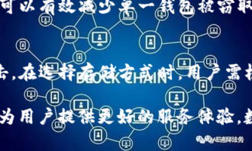   tpWallet地址追踪揭秘：隐私与安全并存的数字钱包探讨 /   
 guanjianci tpWallet, 追踪, 数字钱包, 隐私 /guanjianci 

在如今数字化的时代，虚拟货币和数字钱包的使用越来越普遍。随着越来越多的人加入到加密货币的世界中，关于隐私和安全性的讨论也随之增加。tpWallet作为一种相对较新的数字钱包，很多用户对于其地址是否能被追踪这一问题产生了兴趣。本文将为您深入探讨tpWallet的追踪性，分析其隐私保护机制、相关技术以及未来发展的潜力。

一、什么是tpWallet？
tpWallet是一种数字加密货币钱包，旨在提供安全、便捷的虚拟货币存储和交易服务。用户可以通过tpWallet管理多种加密货币，与他人进行交易，查阅余额等。与传统银行账户不同，tpWallet并不依赖中心化的金融机构，而是通过区块链技术来实现去中心化的资产管理。这意味着用户拥有自己的私钥，掌控自己的资产，同时也面临着相应的安全挑战。

二、tpWallet地址是否可以追踪？
在区块链技术中，每一笔交易都被记录在公共账本中，因此在技术上来说，tpWallet的地址是可以被追踪的。任何人都可以通过区块链浏览器查看某一地址的交易历史，包括资产流入和流出。这意味着，尽管个体的身份信息未必与地址直接关联，但交易活动的透明性使得所谓的“隐私”不再那么绝对。

三、如何保护自己的tpWallet隐私？
尽管区块链的透明性给用户带来了一定的风险，但通过一些方法仍然可以保护自己的隐私。首先，用户可以定期更换钱包地址，避免使用同一个地址进行多次交易。其次，使用混合服务（Mixer）可以帮助将多个交易结合在一起，从而使得追踪变得更加困难。此外，利用虚拟私人网络（VPN）和Tor浏览器等工具也能增加用户的匿名性。

四、tpWallet的未来发展潜力
随着加密货币的不断普及，tpWallet及类似产品的需求也会不断增长。在未来，我们可能会看到更多针对隐私保护的技术和产品应运而生。例如，零知识证明技术的应用将使得用户在进行交易时能够证明交易的有效性而不暴露任何附加信息。此外，tpWallet可能会与不同的去中心化金融（DeFi）平台集成，为用户提供更广泛的服务。未来的数字钱包将在隐私与便捷之间找到更加平衡的解决方案。

相关问题探讨
1. tpWallet的安全性如何保障？
tpWallet的安全性是用户选择使用它的重要考虑因素之一。钱包的安全性不仅取决于软件本身，也与用户的使用习惯密切相关。tpWallet采用多重身份验证、加密算法和防火墙等技术来保护用户的资产。用户在使用钱包时，应当定期更新软件、启用多重验证，并妥善保管私钥。此外，用户还应避免在公共网络下进行重要交易，以降低被攻击的风险。

2. 比较tpWallet与其他数字钱包的优缺点
在市场上，有许多不同的数字钱包可供选择，例如Coinbase、MetaMask和Trust Wallet等。每种钱包都有其独特的优缺点。tpWallet以其简洁的界面和便捷的功能而受到青睐，但在某些方面，比如用户数量和开发者支持上，可能不如一些知名钱包。用户在选择钱包时，需根据自身需求对比不同产品，确保选择最合适的一款。

3. 如何应对tpWallet的潜在风险？
使用tpWallet时，用户面临的潜在风险包括盗窃、诈骗、市场波动和科技故障等。为了应对这些风险，用户应该保持警惕，定期监测账户以发现异常活动。此外，采用多钱包策略、分散资产可以有效减少单一钱包被窃取的风险。同时，了解市场动态、选择合适的投资策略也能有效应对市场波动带来的影响。

4. tpWallet的存储方式有哪些优势？
tpWallet为用户提供多种存储方式，包括热钱包和冷钱包。热钱包适合日常交易，方便快捷，但相对较 vulnerable to hacking. 冷钱包则以离线方式存储资产，可以有效防止网络攻击。在选择存储方式时，用户需根据自身需求进行权衡，合理配比不同存储方式，确保在便捷与安全之间找到最佳平衡。

综上所述，tpWallet的地址存在追踪的可能性，但用户可以采取一系列措施来保护个人隐私和资产安全。随着科技的发展，tpWallet和类数字钱包产品在隐私、安全等方面将不断创新，为用户提供更好的服务体验。数字化的未来既充满机遇，也需要我们保持警惕与学习，以便在不断变化的环境中找到最优解决方案。