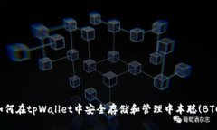 如何在tpWallet中安全存储和管理中本聪(BTC)
