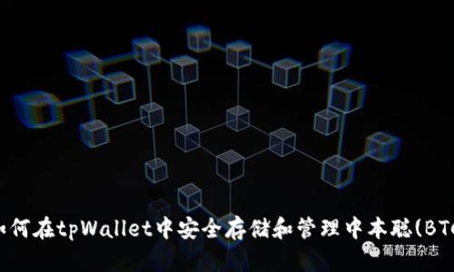 如何在tpWallet中安全存储和管理中本聪(BTC)