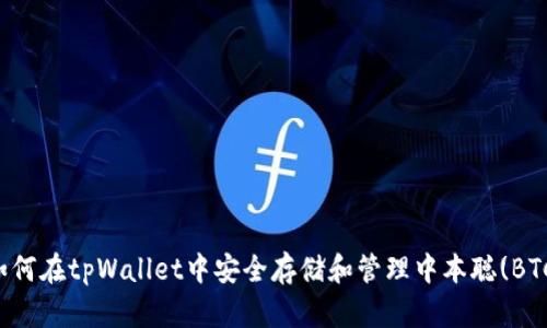 如何在tpWallet中安全存储和管理中本聪(BTC)