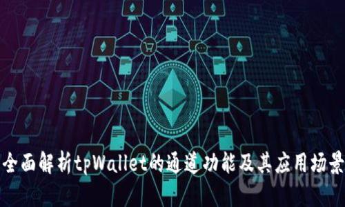 全面解析tpWallet的通道功能及其应用场景