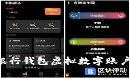 如何有效管理银行钱包虚拟数字账户入账：完整指南