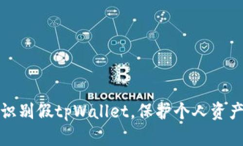 如何识别假tpWallet，保护个人资产安全