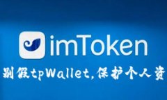 如何识别假tpWallet，保护个人资产安全