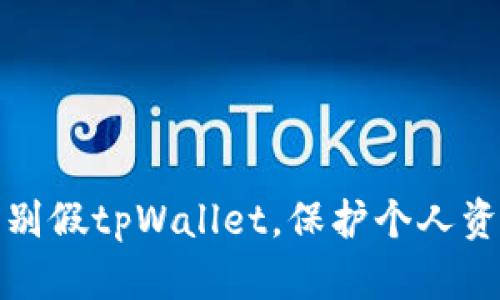 如何识别假tpWallet，保护个人资产安全