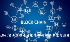 tpWallet交易所提币通道选错的解决方案与注意事项