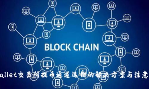 tpWallet交易所提币通道选错的解决方案与注意事项