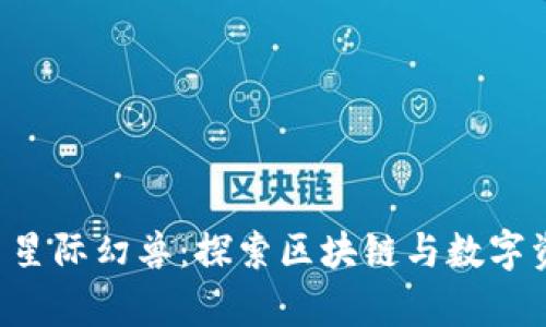 tpWallet 星际幻兽：探索区块链与数字资产的未来