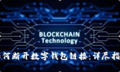如何断开数字钱包链接：详尽指南