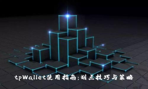 tpWallet使用指南：划点技巧与策略