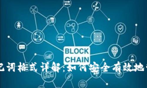 导入钱包助记词格式详解：如何安全有效地管理数字资产