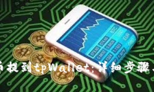 如何将猪币提到tpWallet：详细步骤与注意事项