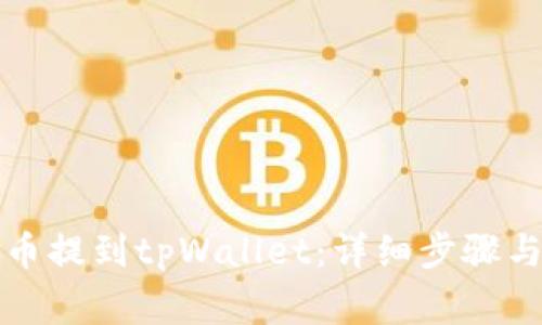 如何将猪币提到tpWallet：详细步骤与注意事项