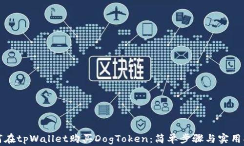 
如何在tpWallet购买DogToken：简单步骤与实用指南