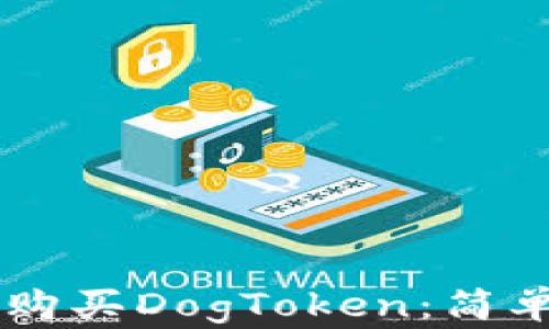 
如何在tpWallet购买DogToken：简单步骤与实用指南