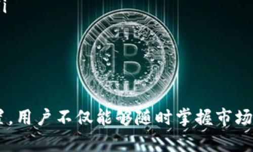   解锁 tpWallet 观察钱包：全面指南与实用技巧 / 

 guanjianci tpWallet, 观察钱包, 解锁钱包, 加密货币 /guanjianci 

什么是 tpWallet？
tpWallet 是一款专为加密货币用户设计的钱包应用。它不仅支持多种数字资产的存储和管理，还提供了高级功能，如观察钱包功能。观察钱包使用户能够查看不同的加密货币账户，而不需要拥有实际的私钥。这种功能特别适合那些希望监控不同资产、分析市场情况但不需要频繁交易的用户。

解锁 tpWallet 观察钱包的步骤
解锁 tpWallet 的观察钱包相对简单。用户首先需要确保已经下载并安装了 tpWallet 应用。打开应用后，用户可以按照以下步骤进行解锁：
ol
    li启动 tpWallet，并选择“观察钱包”选项。/li
    li输入您想要观察的钱包地址。这可以是任何支持的加密货币地址。/li
    li点击“添加”，您将看到该钱包的资产状况和交易历史。/li
/ol
通过这些步骤，用户可以快速方便地解锁并开始监控他们感兴趣的钱包。

tpWallet 的观察钱包特点
tpWallet 的观察钱包功能具备以下几个显著特点：
ul
    listrong无私钥访问：/strong用户可以在无需私钥的情况下观察钱包的余额和交易历史，提高了安全性。/li
    listrong多币种支持：/strongtpWallet 支持多种主流加密货币，使用户可以一次性监控多个资产。/li
    listrong实时更新：/strong观察钱包中显示的信息会实时更新，让用户随时获得最新的市场动态。/li
    listrong简便的用户界面：/strongtpWallet 提供了直观的操作界面，即使是初学者也能轻松掌握其功能。/li
/ul

为什么需要观察钱包？
观察钱包的概念在加密货币界逐渐受到重视，原因在于多种因素：
ul
    listrong安全性：/strong观察钱包无需管理私钥，降低了被盗风险。用户可以随时监控钱包动态，而不必担心私钥外泄。/li
    listrong多元化投资监控：/strong投资者常常有多个资产，对于想要合理配置资产的用户来说，观察钱包极为便利。/li
    listrong市场分析：/strong通过观察多个钱包，用户能够获取更全面的市场数据，有助于做出更明智的投资决策。/li
/ul

常见问题及解答

问题一：tpWallet 观察钱包如何确保安全性？
tpWallet 的设计理念是保证用户的资产安全，尤其是在观察钱包时。首先，观察钱包不需要私钥，这就减少了因私钥被盗而导致资金损失的风险。用户在使用观察钱包时仅需输入公共地址，从而与账户进行交互，不涉及私钥的管理。
此外，tpWallet 还采用了多重安全措施，例如两步验证和生物识别技术，确保即使在公共网络中也能安全访问。对于对安全性极为重视的用户来说，tpWallet 是一个理想的选择。

问题二：如何选择支持的加密货币？
 tpWallet 在支持币种方面一直处于行业前沿，用户在选择支持的加密货币时，应考虑几个关键因素：
ol
    listrong市场流动性：/strong选择流动性较高的加密货币，如比特币或以太坊，可以避免因为市场不活跃导致的交易困难。/li
    listrong项目基础：/strong在决定投资某种加密货币时，了解该项目的基础是非常重要的。用户需要调研该币种的社区支持、技术基础以及未来潜力。/li
    listrong个人需求：/strong用户的投资策略和风险承受能力也应纳入考虑。在选择观察的钱包时，用户要根据自己的投资风格来调整选择。/li
/ol
通过以上方法，用户可以更有效地选择和监控他们感兴趣的加密货币钱包。

问题三：如何最大化利用观察钱包功能？
为了最大限度地利用 tpWallet 的观察钱包功能，用户可以考虑以下几种策略：
ul
    listrong定期评估：/strong定期检查观察钱包中的资产，分析各币种的市场表现。这不仅有助于了解整体投资的健康状况，还可以及时调整投资策略。/li
    listrong设定目标：/strong为自己的观察钱包设定目标，比如某币种达到一定价格时要购买，或者定期检查是否要出售。这将有助于用户理清思路，防止因市场波动而做出不理智的决策。/li
    listrong使用数据分析：/strong利用 tpWallet 提供的数据分析工具，对观察的钱包进行深入分析。这包括对币种走势、市场情绪等进行全面分析。/li
/ul
综合施策，用户可以更灵活地利用观察钱包，增强投资回报率。

问题四：在使用 tpWallet 时，如何保持软件的更新和安全？
确保 tpWallet 的安全和实时更新对于用户来说至关重要。用户应遵循以下几点：
ul
    listrong定期更新应用：/strong不断更新的版本通常会修复已知的安全漏洞。在 tpWallet 发布更新时，务必立即下载并安装。/li
    listrong启用安全设置：/strong使用 tpWallet 前，确保已启用所有的安全设置，包括两步认证和指纹登录。/li
    listrong保持设备安全：/strong用户的移动设备也需保持安全。建议使用强密码，避免在公共 Wi-Fi 网络中频繁登录钱包。/li
/ul
通过上述措施，用户可以在享受 tpWallet 功能的同时，保障自己的数字资产安全。

结论
总体来看，tpWallet 的观察钱包功能为用户提供了一种方便、安全的方式来管理和监控加密资产。通过合理的使用策略和安全设置，用户不仅能够随时掌握市场动态，还能做出更加理智的投资决策。这一工具将使得加密货币管理变得更加轻松与高效，为广大的投资者提供了更多的可能性。