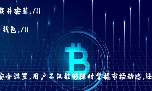   解锁 tpWallet 观察钱包：全面指南与实用技巧 / 

 guanjianci tpWallet, 观察钱包, 解锁钱包, 加密货币 /guanjianci 

什么是 tpWallet？
tpWallet 是一款专为加密货币用户设计的钱包应用。它不仅支持多种数字资产的存储和管理，还提供了高级功能，如观察钱包功能。观察钱包使用户能够查看不同的加密货币账户，而不需要拥有实际的私钥。这种功能特别适合那些希望监控不同资产、分析市场情况但不需要频繁交易的用户。

解锁 tpWallet 观察钱包的步骤
解锁 tpWallet 的观察钱包相对简单。用户首先需要确保已经下载并安装了 tpWallet 应用。打开应用后，用户可以按照以下步骤进行解锁：
ol
    li启动 tpWallet，并选择“观察钱包”选项。/li
    li输入您想要观察的钱包地址。这可以是任何支持的加密货币地址。/li
    li点击“添加”，您将看到该钱包的资产状况和交易历史。/li
/ol
通过这些步骤，用户可以快速方便地解锁并开始监控他们感兴趣的钱包。

tpWallet 的观察钱包特点
tpWallet 的观察钱包功能具备以下几个显著特点：
ul
    listrong无私钥访问：/strong用户可以在无需私钥的情况下观察钱包的余额和交易历史，提高了安全性。/li
    listrong多币种支持：/strongtpWallet 支持多种主流加密货币，使用户可以一次性监控多个资产。/li
    listrong实时更新：/strong观察钱包中显示的信息会实时更新，让用户随时获得最新的市场动态。/li
    listrong简便的用户界面：/strongtpWallet 提供了直观的操作界面，即使是初学者也能轻松掌握其功能。/li
/ul

为什么需要观察钱包？
观察钱包的概念在加密货币界逐渐受到重视，原因在于多种因素：
ul
    listrong安全性：/strong观察钱包无需管理私钥，降低了被盗风险。用户可以随时监控钱包动态，而不必担心私钥外泄。/li
    listrong多元化投资监控：/strong投资者常常有多个资产，对于想要合理配置资产的用户来说，观察钱包极为便利。/li
    listrong市场分析：/strong通过观察多个钱包，用户能够获取更全面的市场数据，有助于做出更明智的投资决策。/li
/ul

常见问题及解答

问题一：tpWallet 观察钱包如何确保安全性？
tpWallet 的设计理念是保证用户的资产安全，尤其是在观察钱包时。首先，观察钱包不需要私钥，这就减少了因私钥被盗而导致资金损失的风险。用户在使用观察钱包时仅需输入公共地址，从而与账户进行交互，不涉及私钥的管理。
此外，tpWallet 还采用了多重安全措施，例如两步验证和生物识别技术，确保即使在公共网络中也能安全访问。对于对安全性极为重视的用户来说，tpWallet 是一个理想的选择。

问题二：如何选择支持的加密货币？
 tpWallet 在支持币种方面一直处于行业前沿，用户在选择支持的加密货币时，应考虑几个关键因素：
ol
    listrong市场流动性：/strong选择流动性较高的加密货币，如比特币或以太坊，可以避免因为市场不活跃导致的交易困难。/li
    listrong项目基础：/strong在决定投资某种加密货币时，了解该项目的基础是非常重要的。用户需要调研该币种的社区支持、技术基础以及未来潜力。/li
    listrong个人需求：/strong用户的投资策略和风险承受能力也应纳入考虑。在选择观察的钱包时，用户要根据自己的投资风格来调整选择。/li
/ol
通过以上方法，用户可以更有效地选择和监控他们感兴趣的加密货币钱包。

问题三：如何最大化利用观察钱包功能？
为了最大限度地利用 tpWallet 的观察钱包功能，用户可以考虑以下几种策略：
ul
    listrong定期评估：/strong定期检查观察钱包中的资产，分析各币种的市场表现。这不仅有助于了解整体投资的健康状况，还可以及时调整投资策略。/li
    listrong设定目标：/strong为自己的观察钱包设定目标，比如某币种达到一定价格时要购买，或者定期检查是否要出售。这将有助于用户理清思路，防止因市场波动而做出不理智的决策。/li
    listrong使用数据分析：/strong利用 tpWallet 提供的数据分析工具，对观察的钱包进行深入分析。这包括对币种走势、市场情绪等进行全面分析。/li
/ul
综合施策，用户可以更灵活地利用观察钱包，增强投资回报率。

问题四：在使用 tpWallet 时，如何保持软件的更新和安全？
确保 tpWallet 的安全和实时更新对于用户来说至关重要。用户应遵循以下几点：
ul
    listrong定期更新应用：/strong不断更新的版本通常会修复已知的安全漏洞。在 tpWallet 发布更新时，务必立即下载并安装。/li
    listrong启用安全设置：/strong使用 tpWallet 前，确保已启用所有的安全设置，包括两步认证和指纹登录。/li
    listrong保持设备安全：/strong用户的移动设备也需保持安全。建议使用强密码，避免在公共 Wi-Fi 网络中频繁登录钱包。/li
/ul
通过上述措施，用户可以在享受 tpWallet 功能的同时，保障自己的数字资产安全。

结论
总体来看，tpWallet 的观察钱包功能为用户提供了一种方便、安全的方式来管理和监控加密资产。通过合理的使用策略和安全设置，用户不仅能够随时掌握市场动态，还能做出更加理智的投资决策。这一工具将使得加密货币管理变得更加轻松与高效，为广大的投资者提供了更多的可能性。