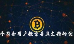 思考一个符合用户搜索并且支持的优秀，放进