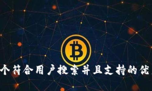 思考一个符合用户搜索并且支持的优秀，放进